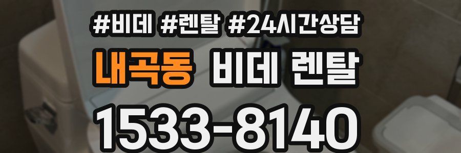 내곡동 비데 렌탈