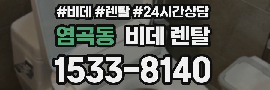 염곡동 비데 렌탈
