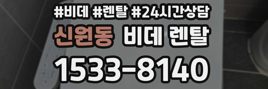 신원동 비데 렌탈