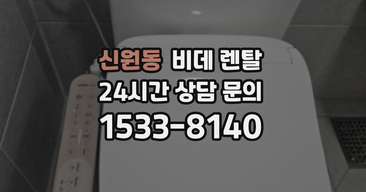 신원동 비데 렌탈