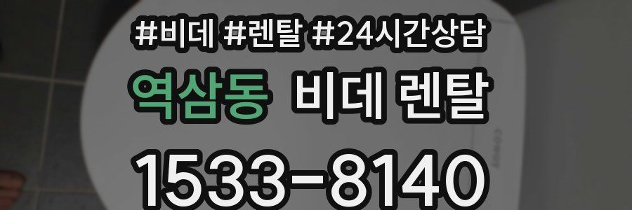 역삼동 비데 렌탈