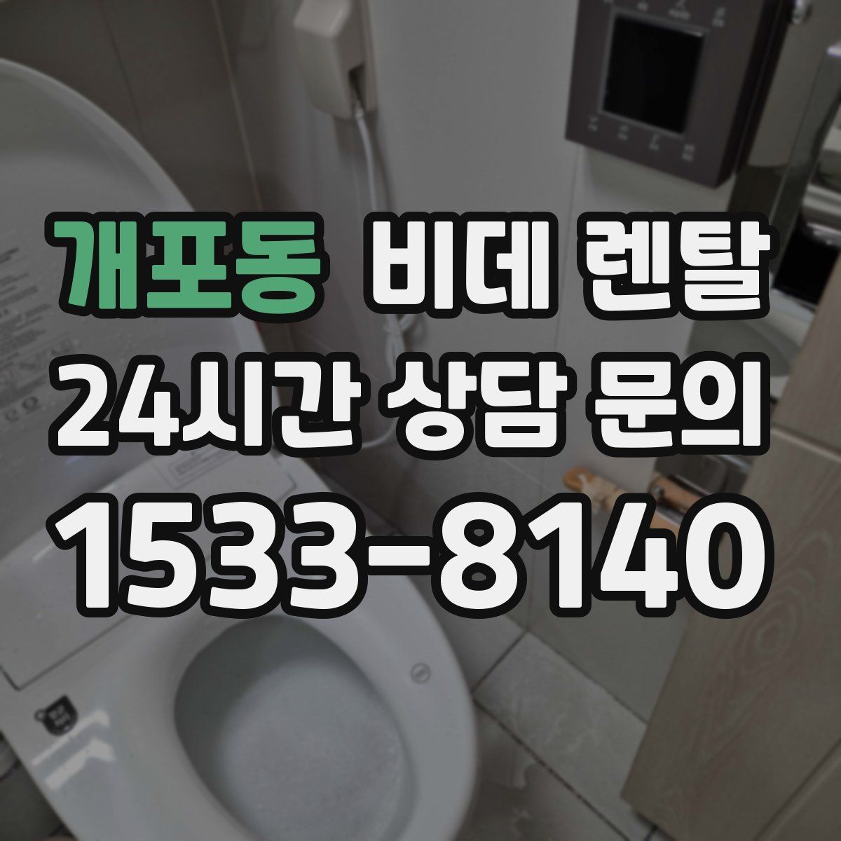 개포동 비데 렌탈