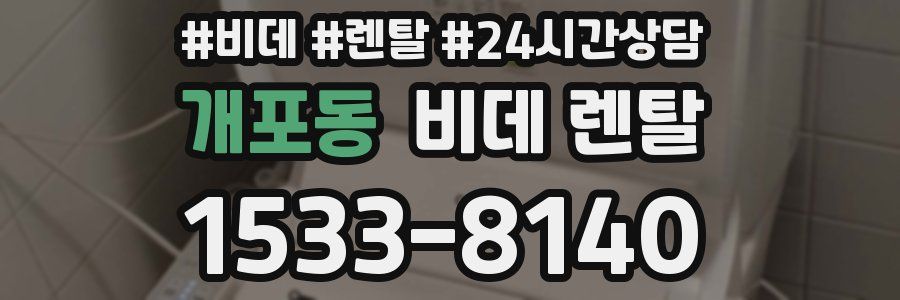 개포동 비데 렌탈