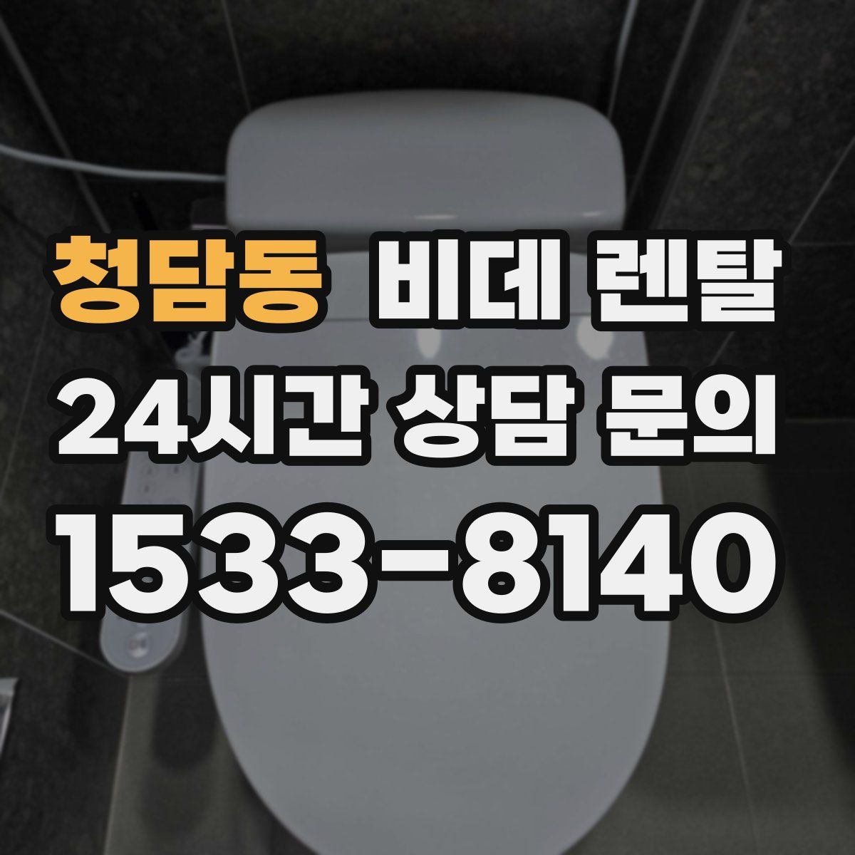 청담동 비데 렌탈