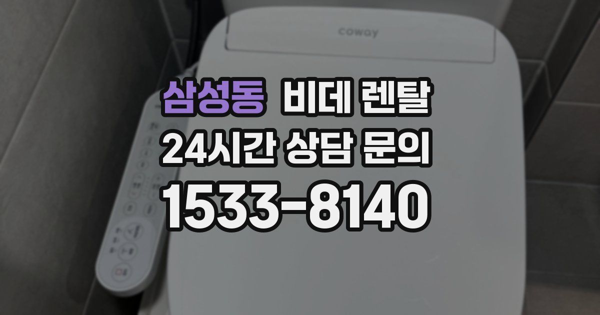 삼성동 비데 렌탈