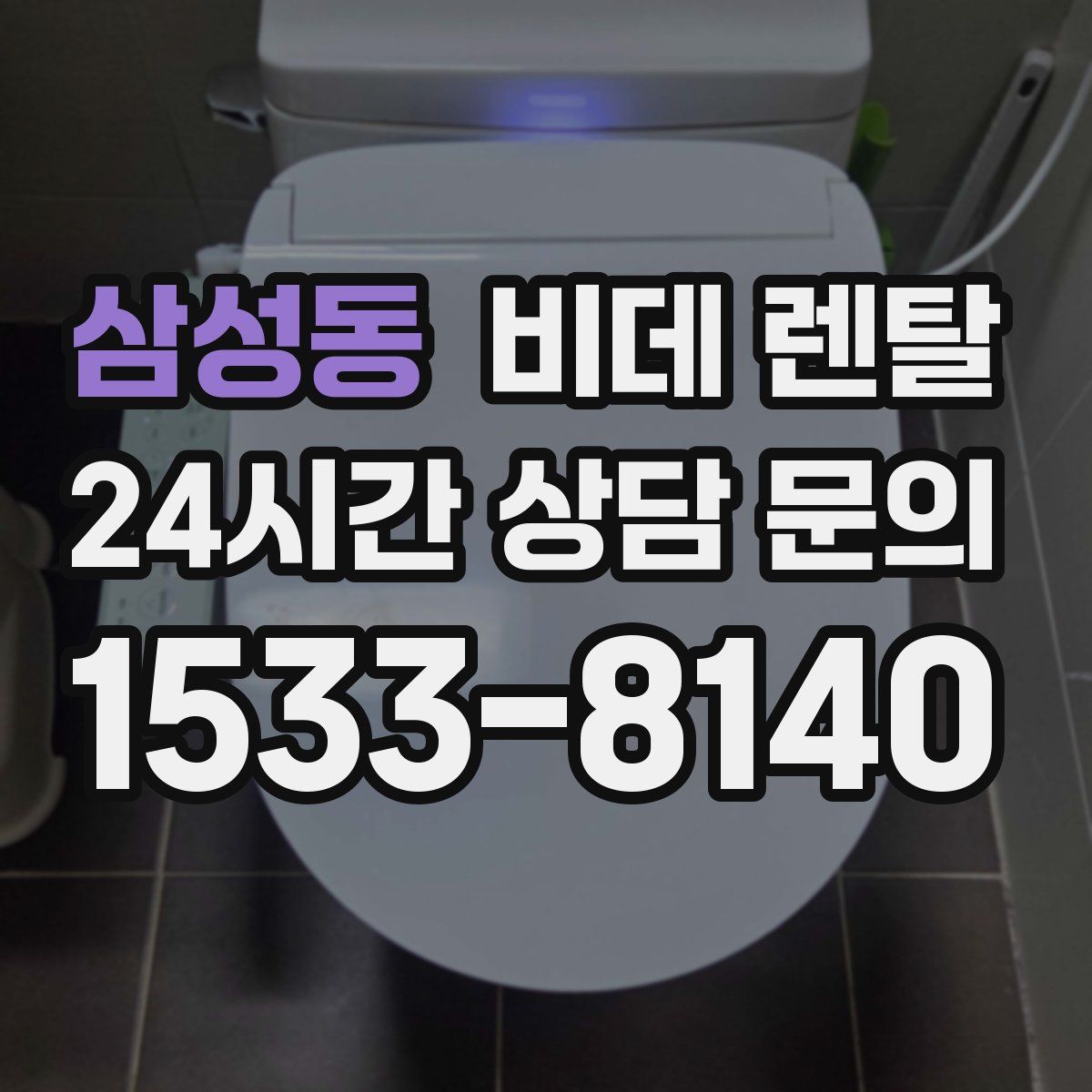 삼성동 비데 렌탈