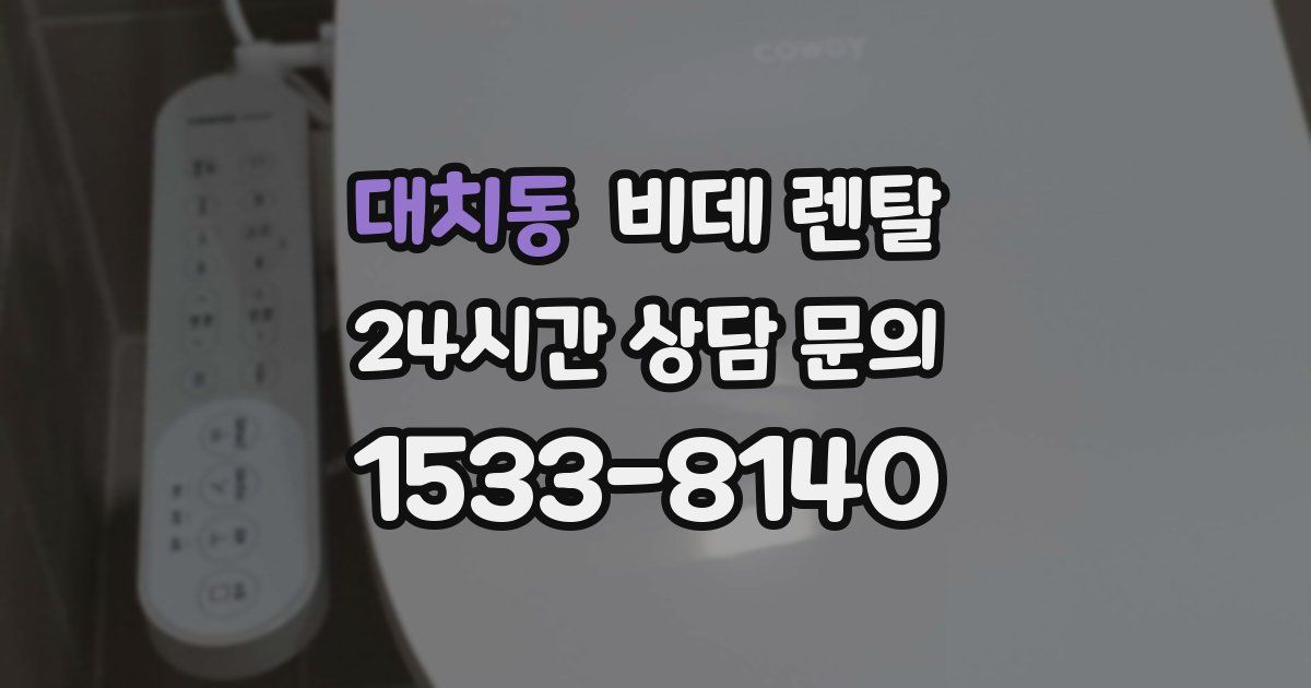 대치동 비데 렌탈