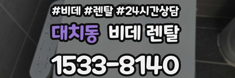 대치동 비데 렌탈