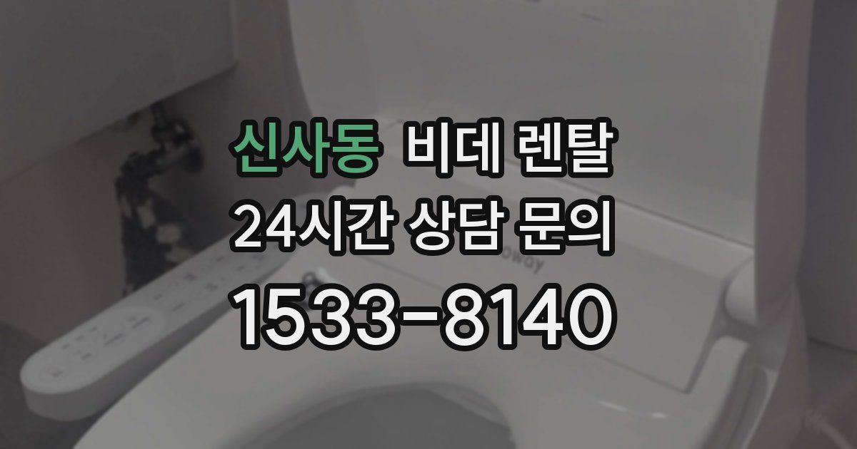 신사동 비데 렌탈