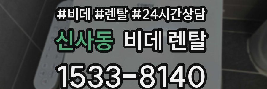 신사동 비데 렌탈
