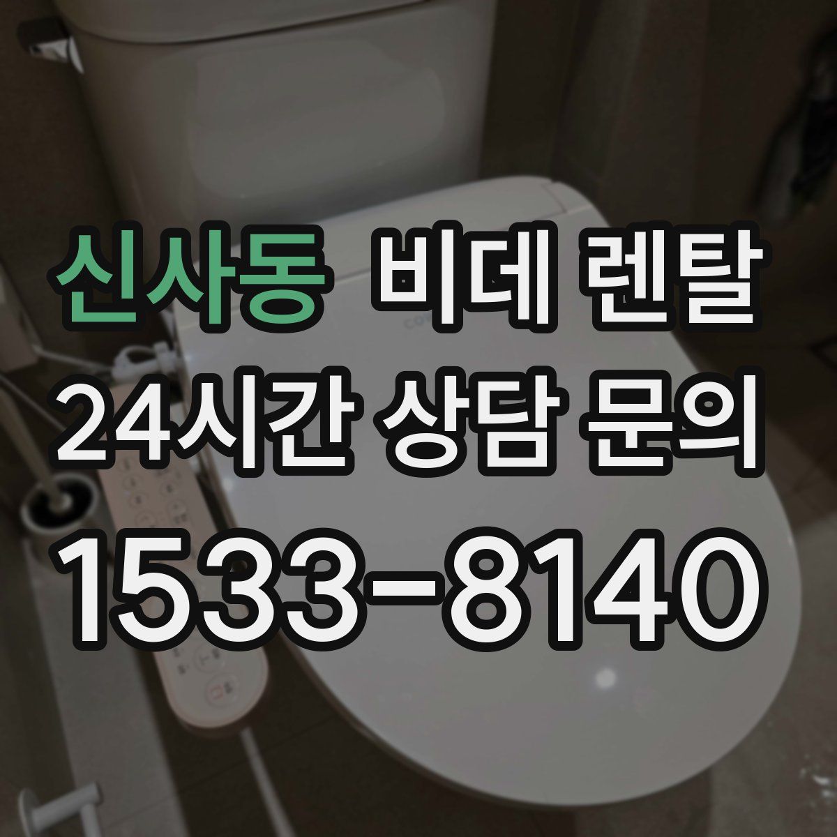 신사동 비데 렌탈
