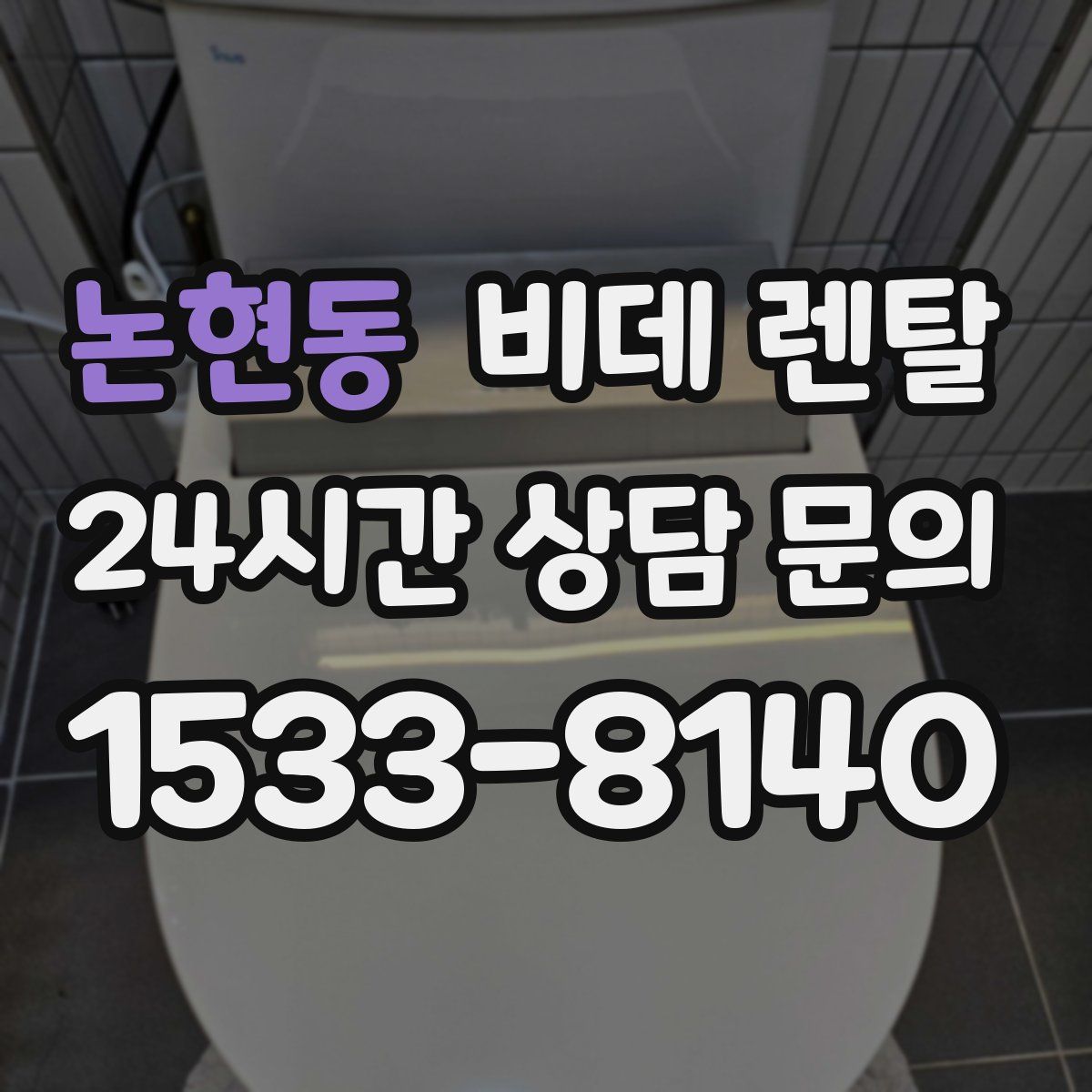 논현동 비데 렌탈