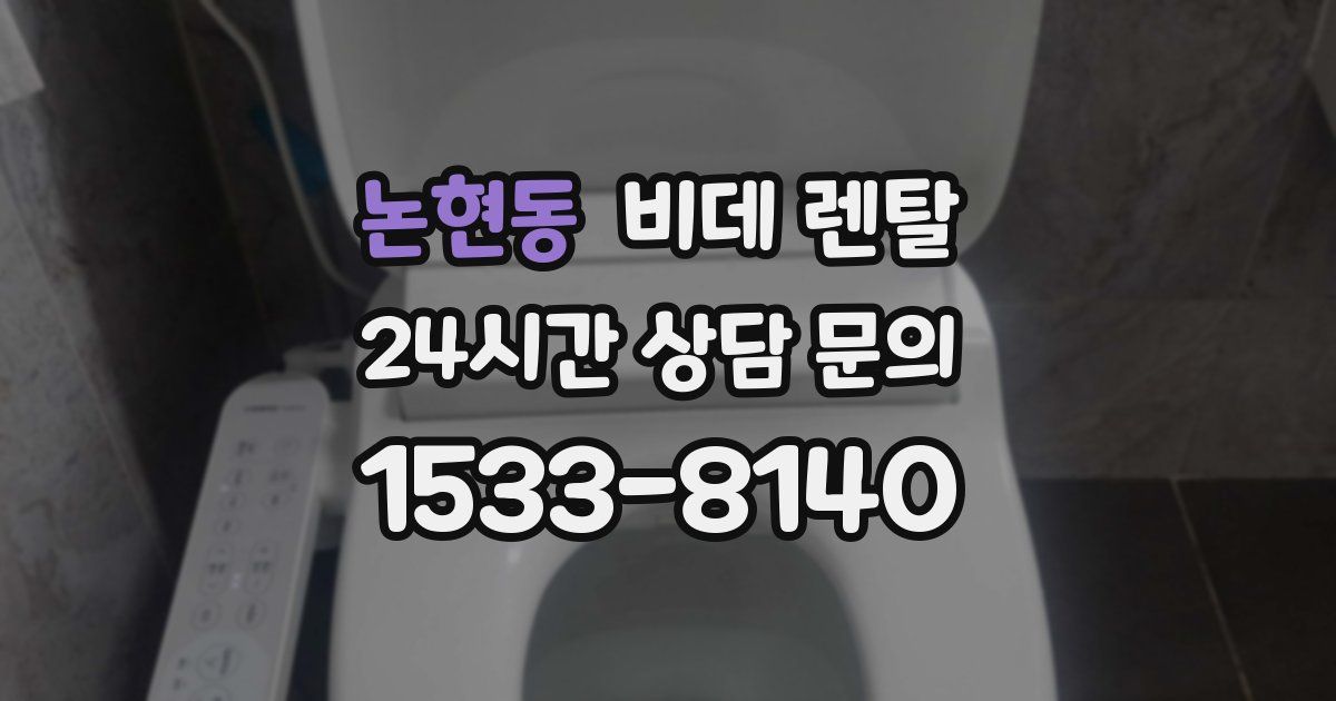 논현동 비데 렌탈