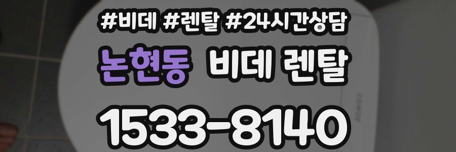 논현동 비데 렌탈