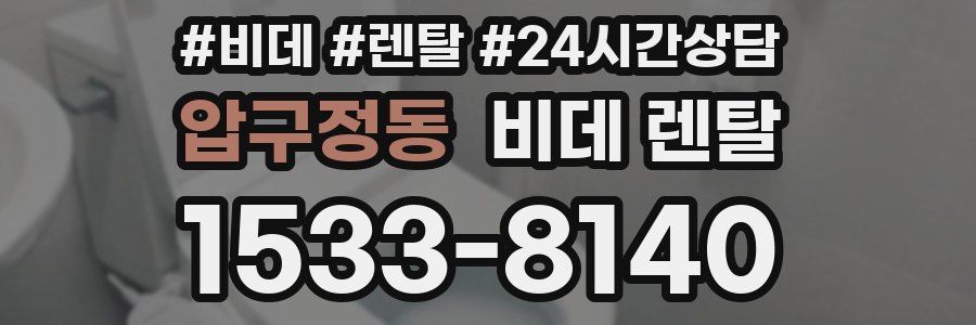 압구정동 비데 렌탈