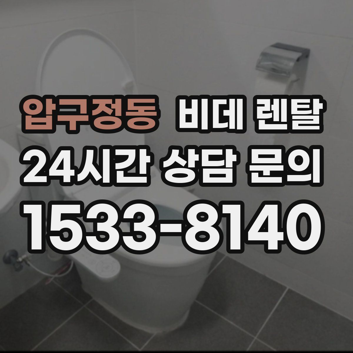 압구정동 비데 렌탈