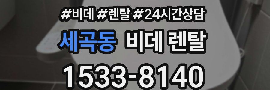 세곡동 비데 렌탈