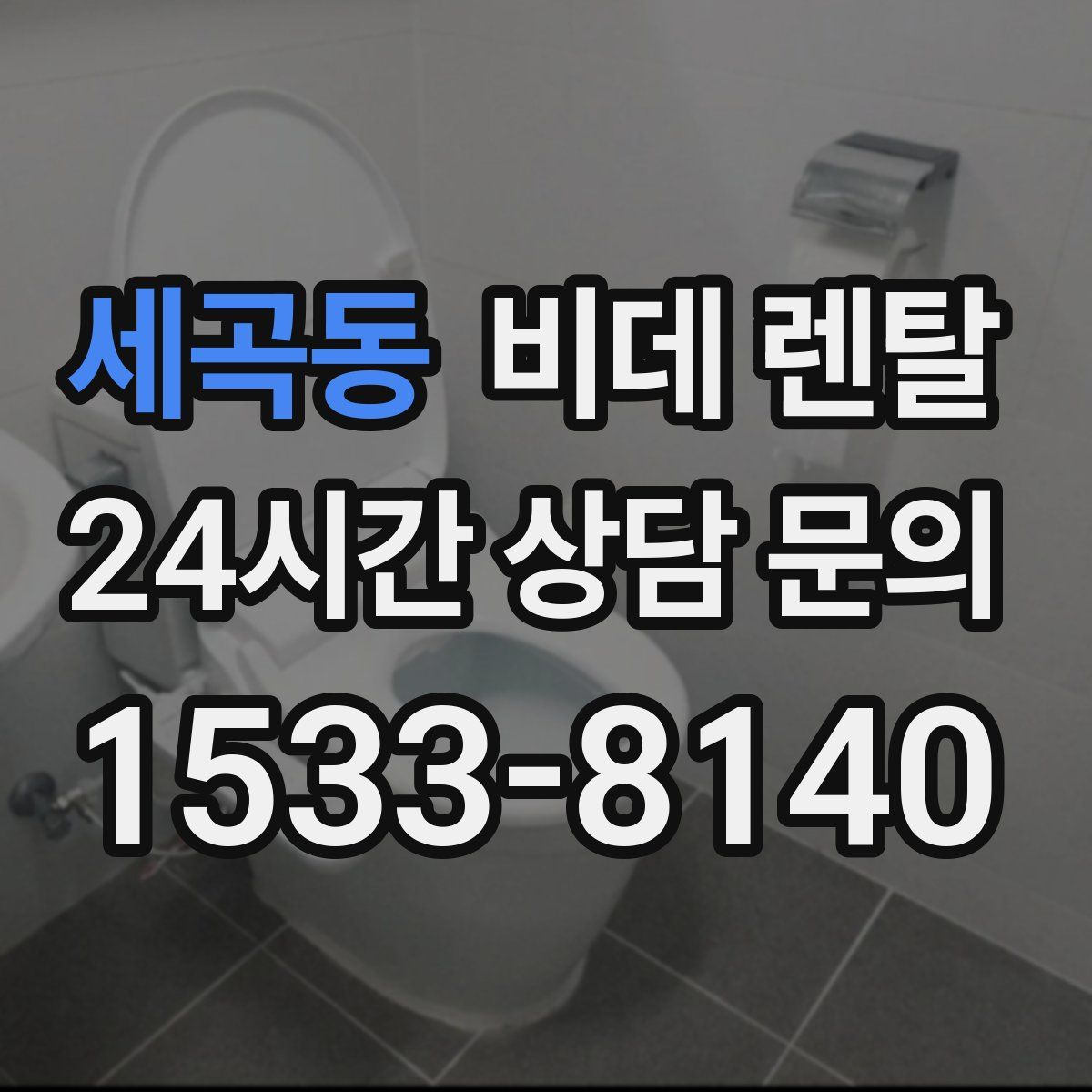 세곡동 비데 렌탈