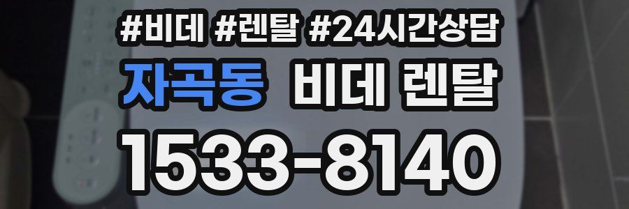 자곡동 비데 렌탈
