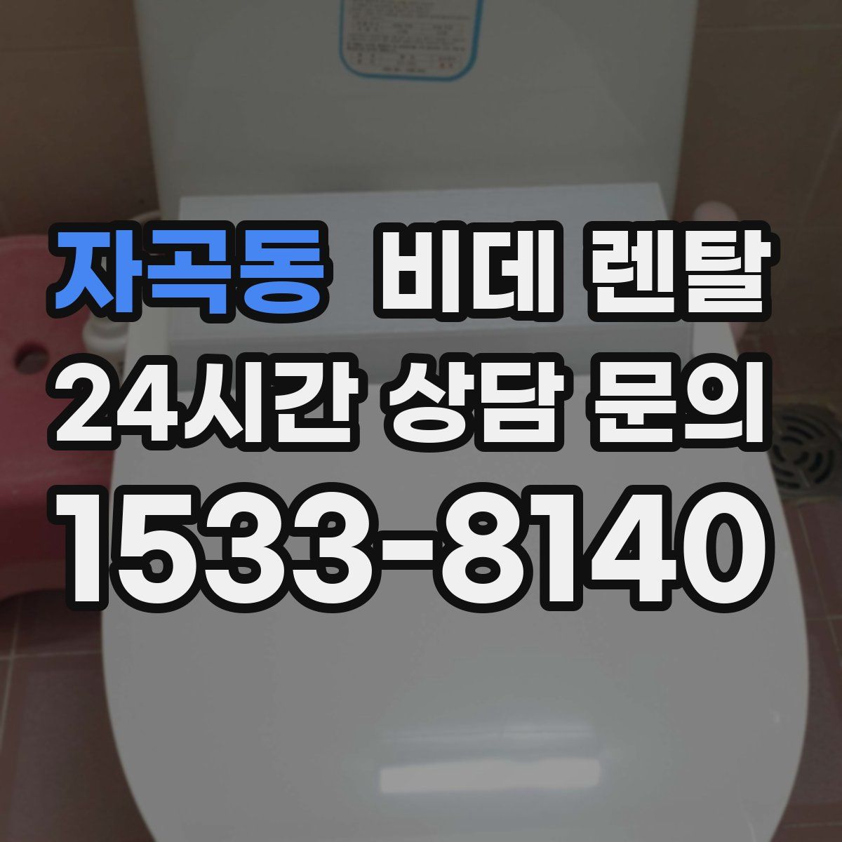 자곡동 비데 렌탈