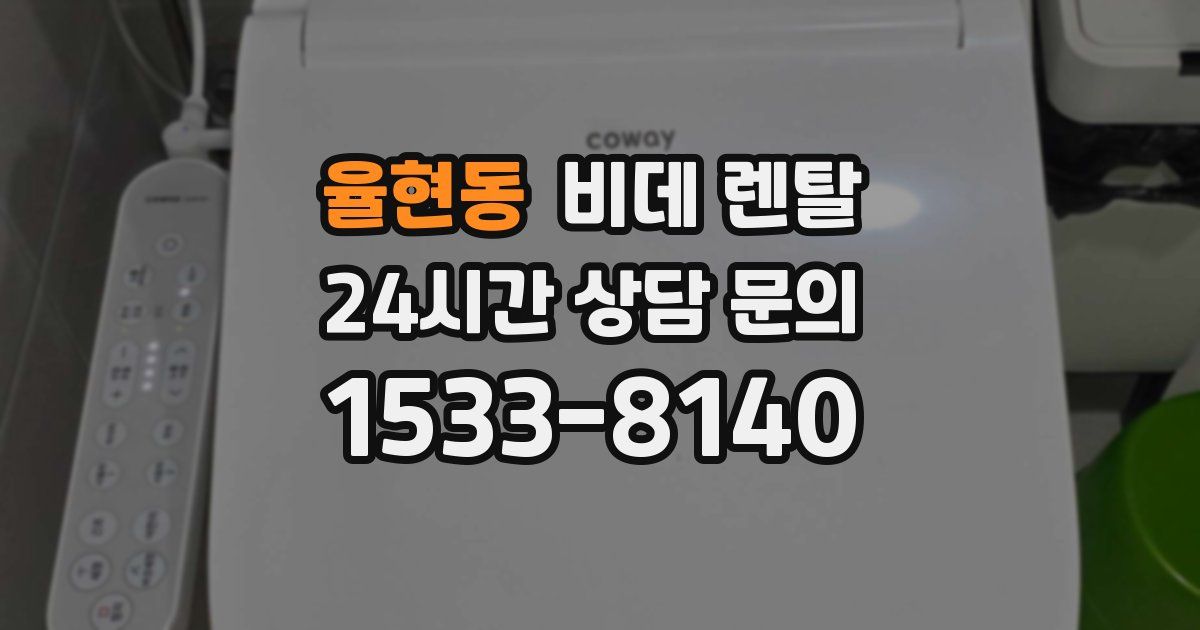 율현동 비데 렌탈