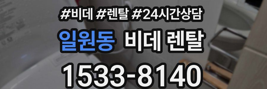 일원동 비데 렌탈