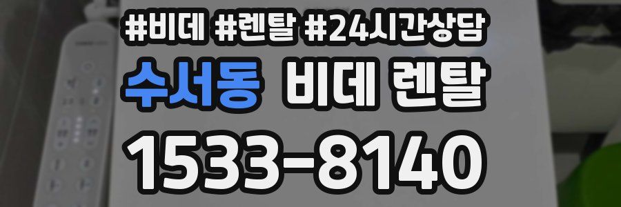 수서동 비데 렌탈