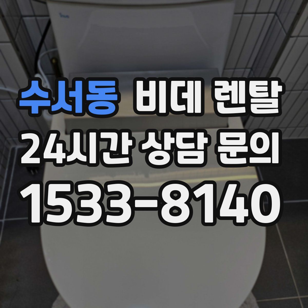 수서동 비데 렌탈