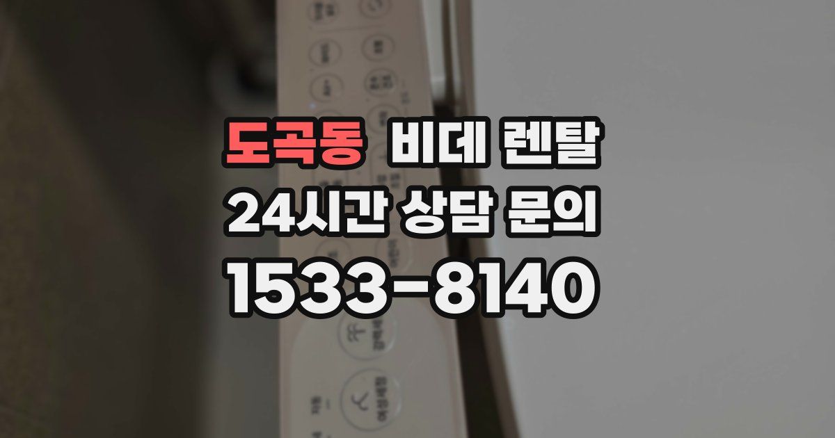 도곡동 비데 렌탈