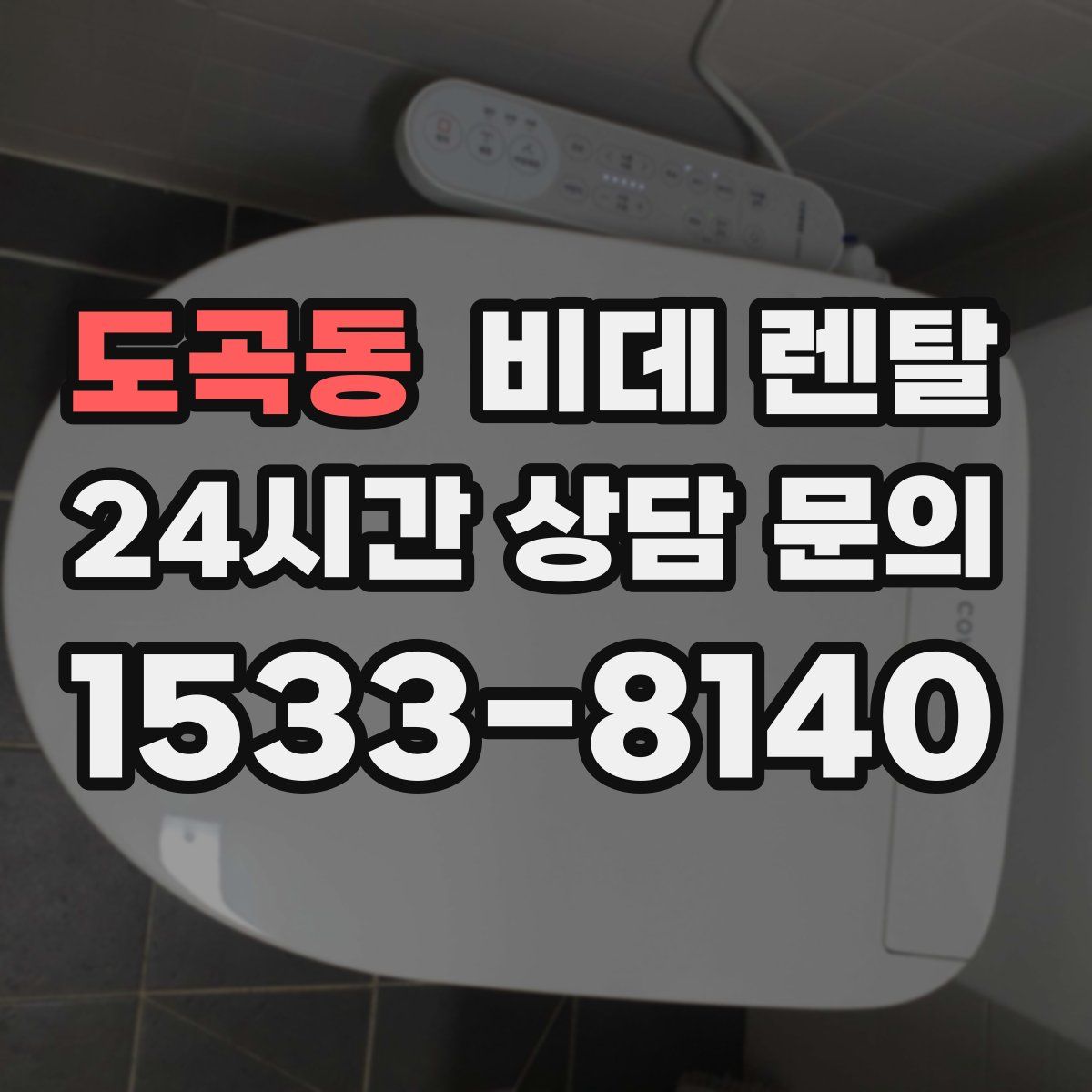 도곡동 비데 렌탈
