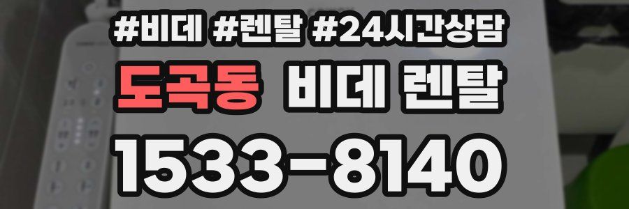 도곡동 비데 렌탈
