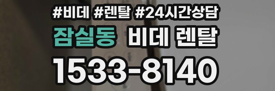 잠실동 비데 렌탈