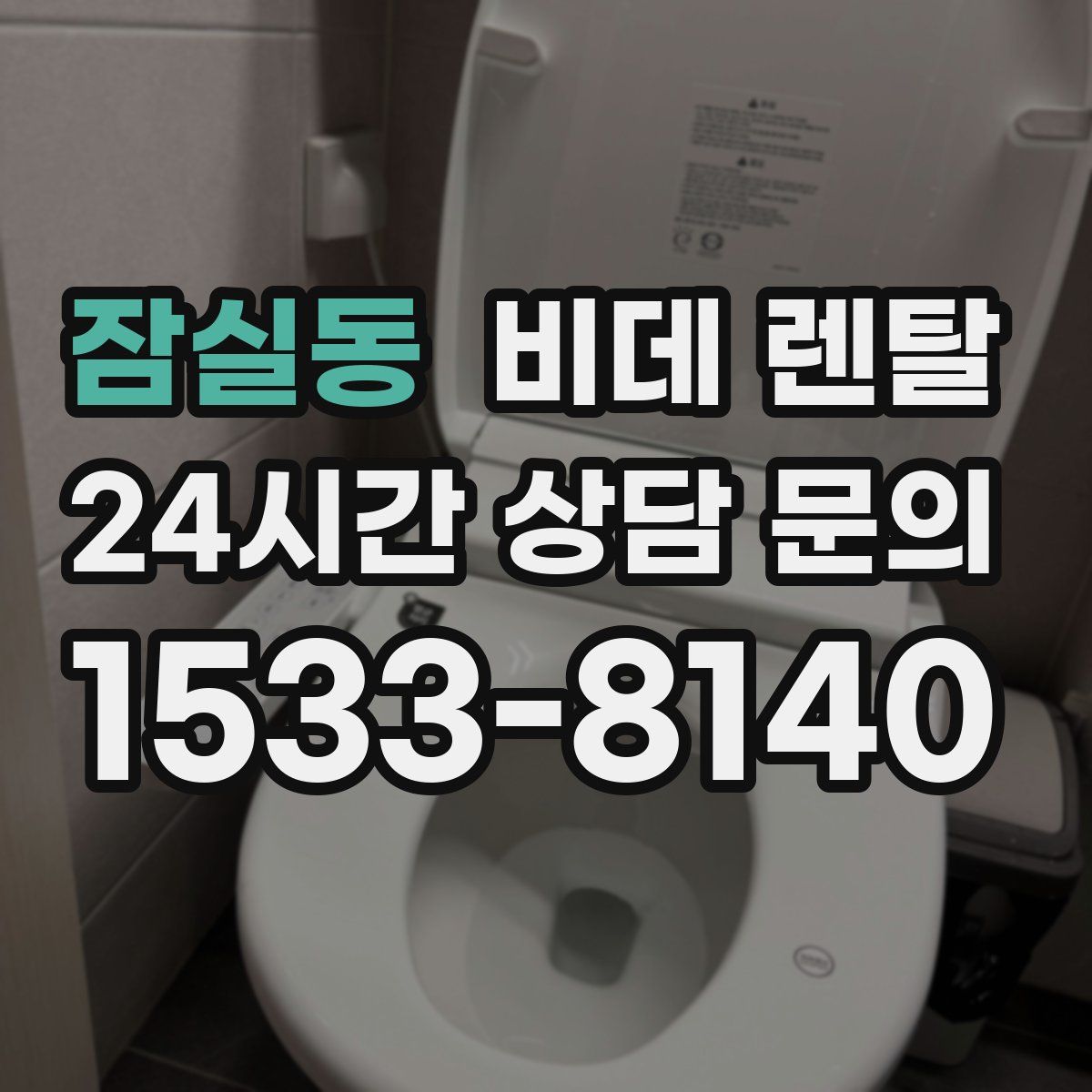 잠실동 비데 렌탈