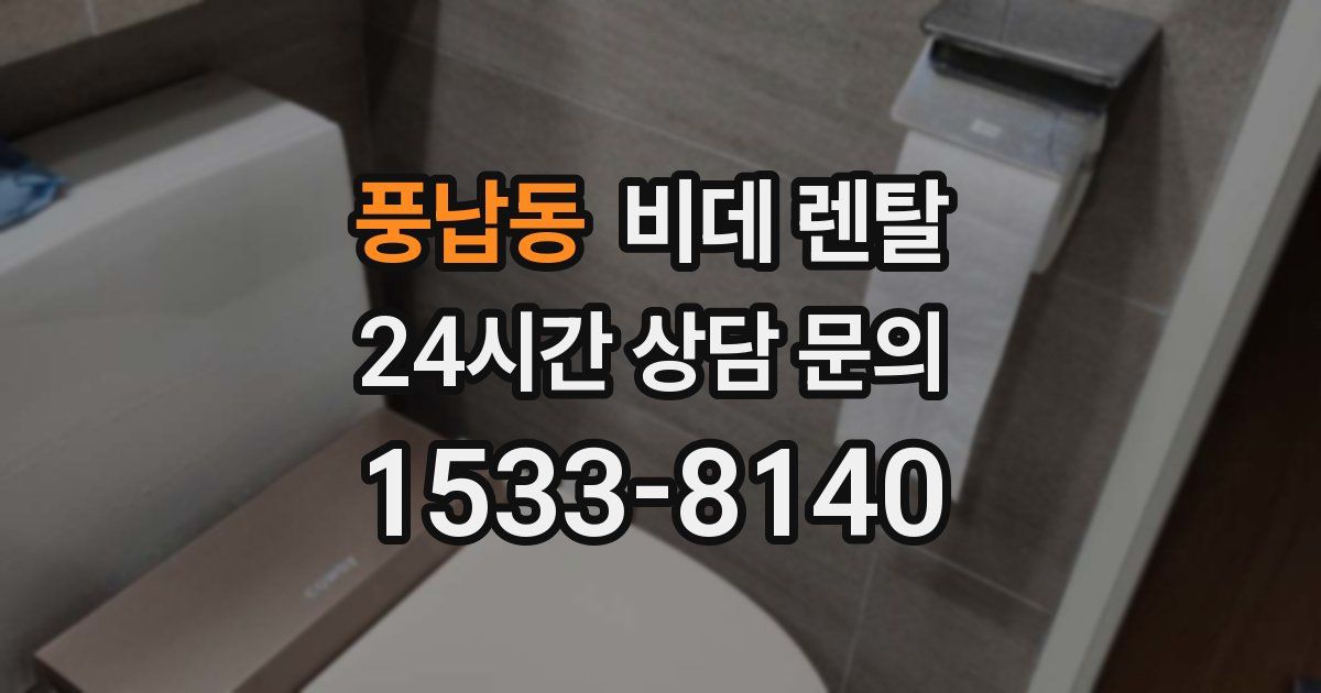 풍납동 비데 렌탈