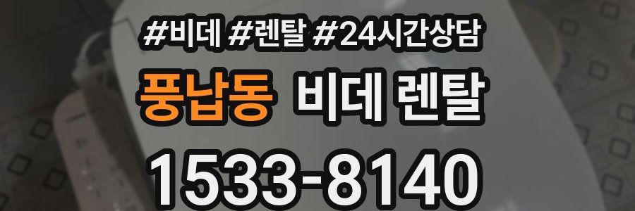 풍납동 비데 렌탈