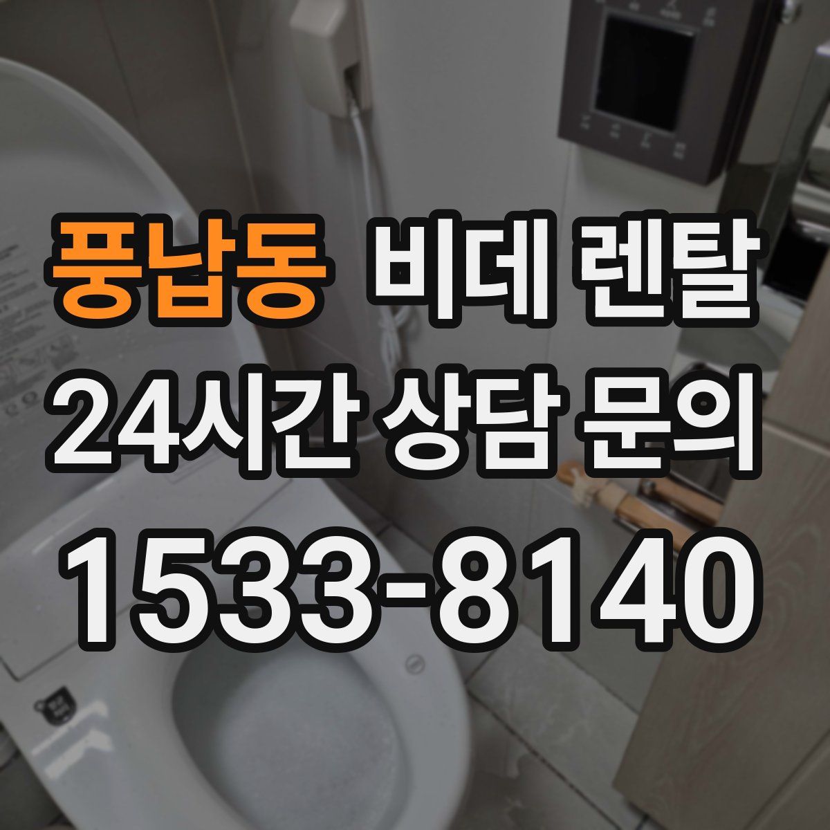 풍납동 비데 렌탈