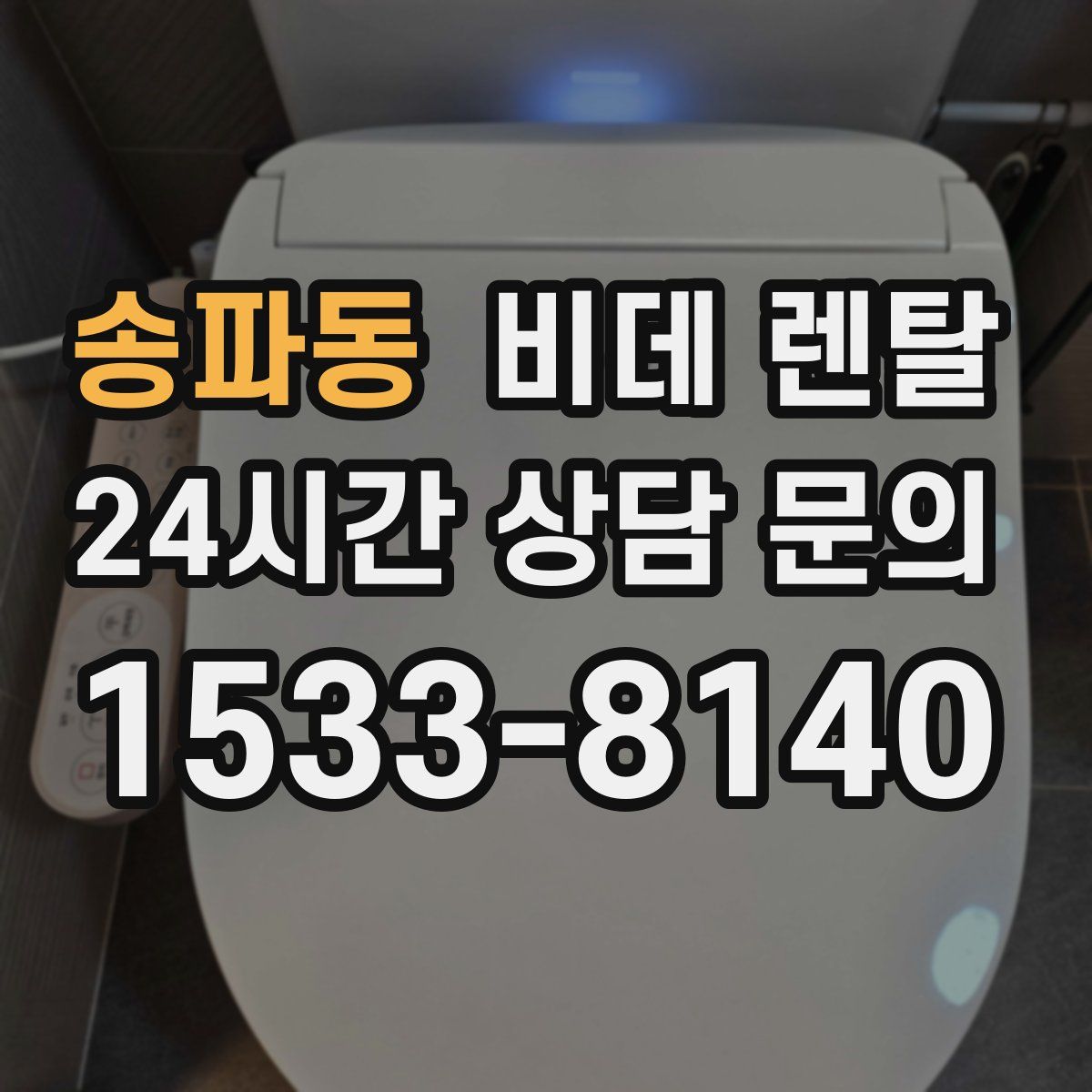 송파동 비데 렌탈