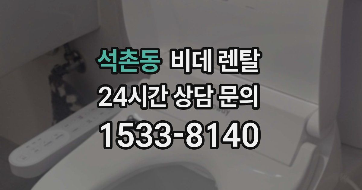 석촌동 비데 렌탈