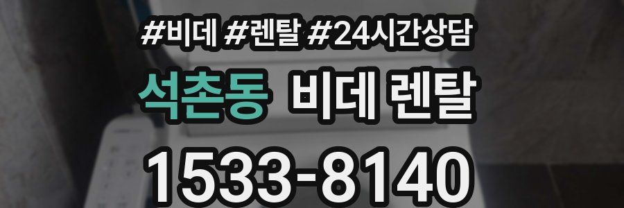 석촌동 비데 렌탈