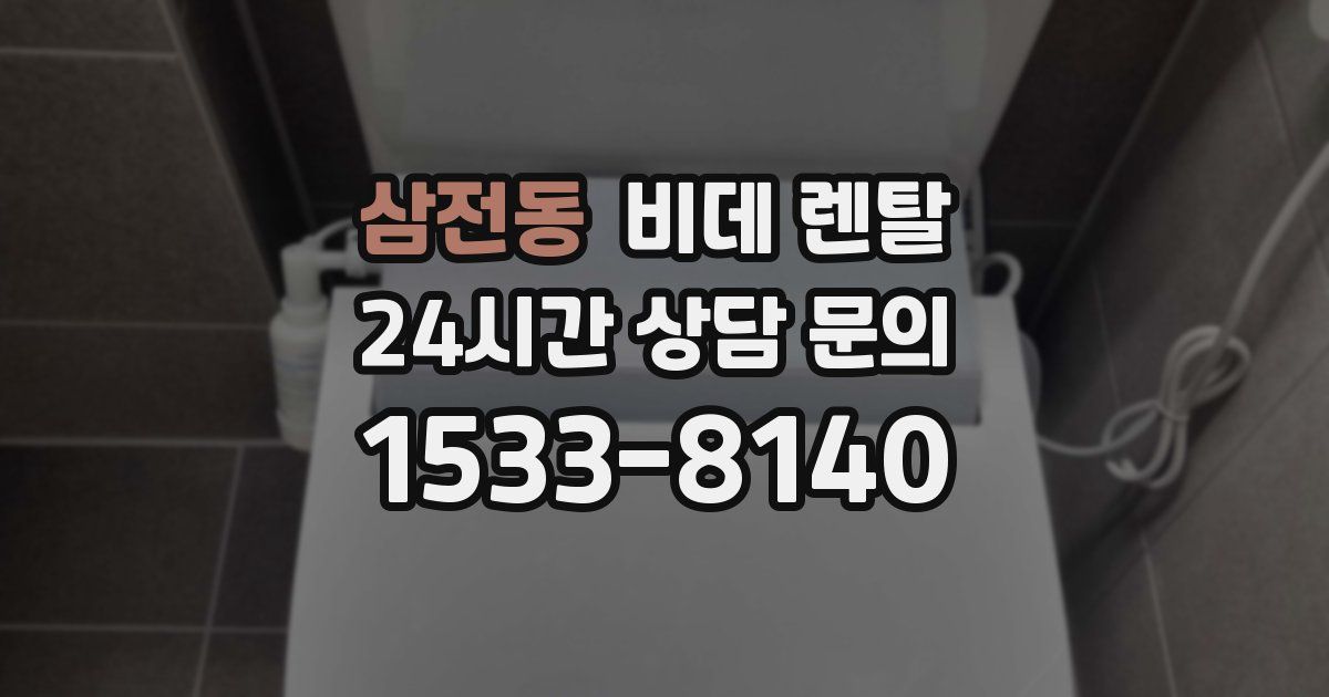 삼전동 비데 렌탈