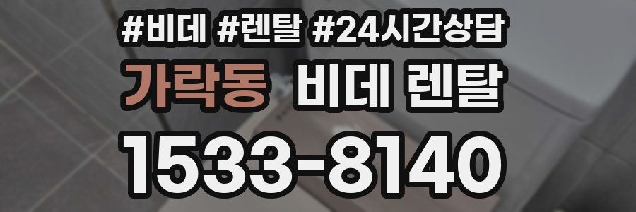 가락동 비데 렌탈
