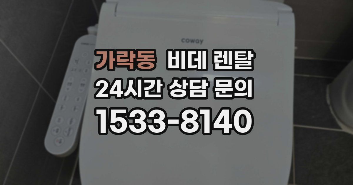 가락동 비데 렌탈
