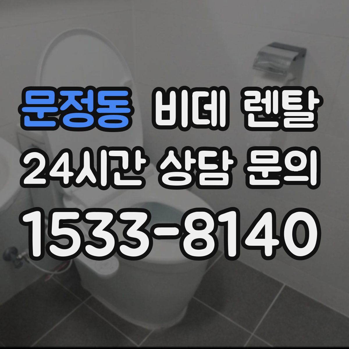 문정동 비데 렌탈