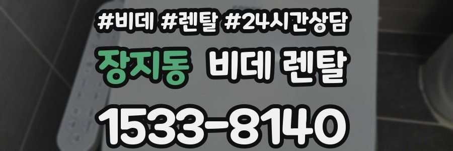 장지동 비데 렌탈