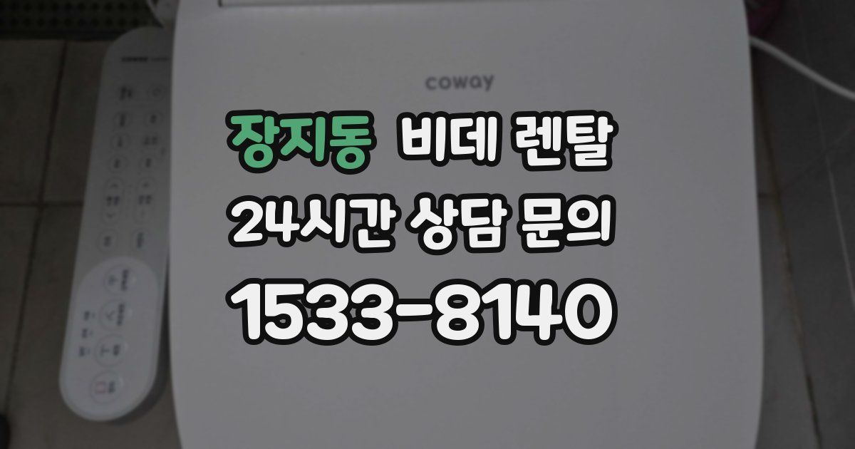 장지동 비데 렌탈