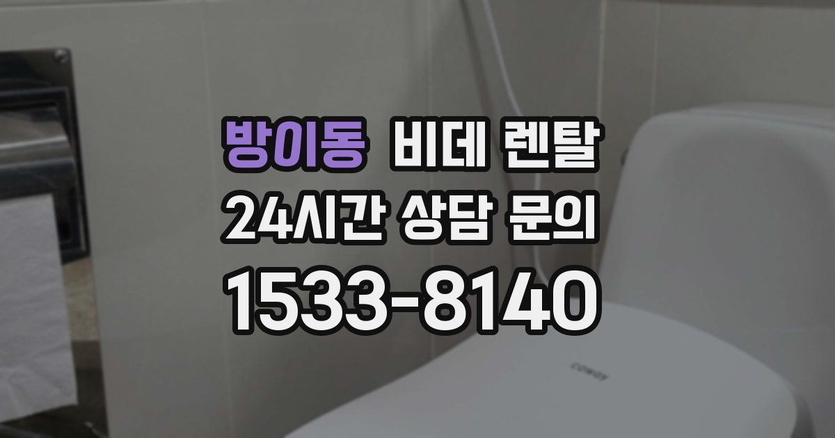 방이동 비데 렌탈