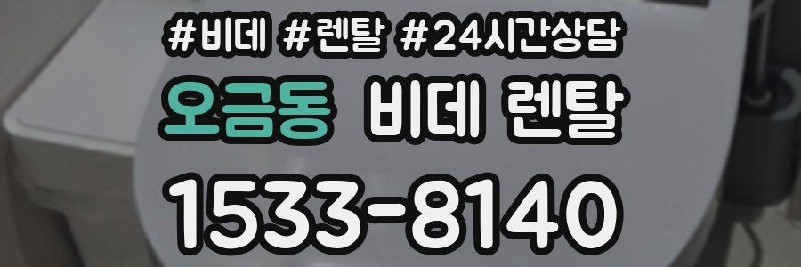 오금동 비데 렌탈