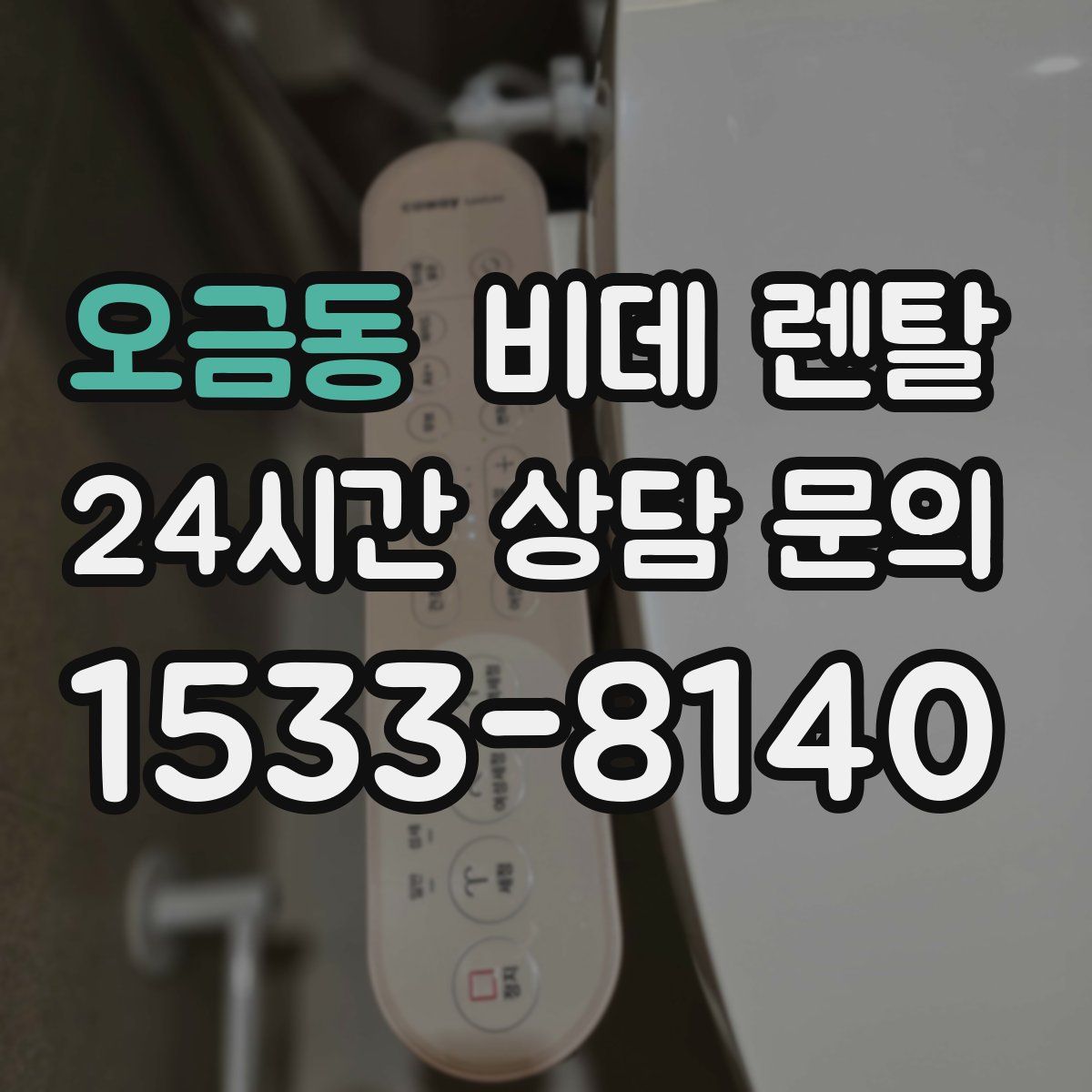 오금동 비데 렌탈