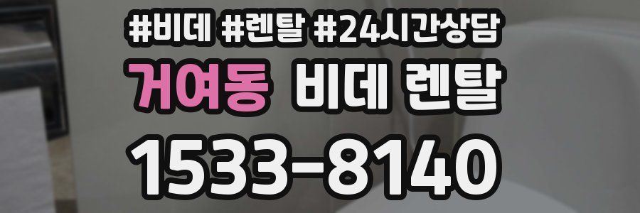 거여동 비데 렌탈