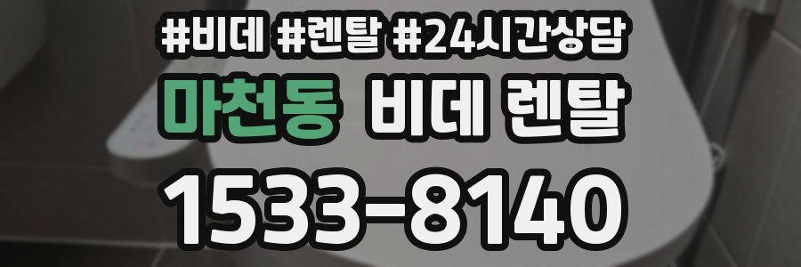 마천동 비데 렌탈
